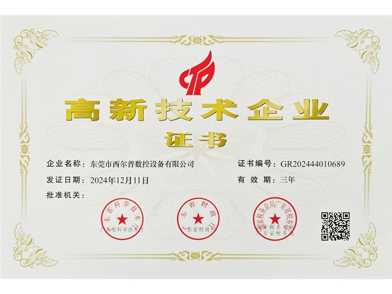 高新技术企业